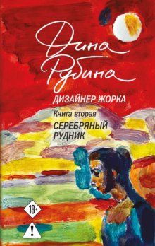 Дизайнер Жорка. Книга вторая. Серебряный рудник