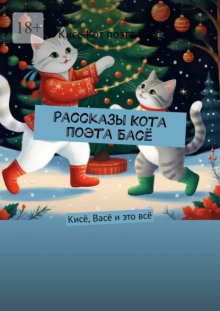 Рассказы Кота поэта Басё. Кисё, Васё и это всё