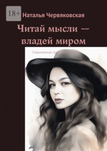 Читай мысли – владей миром. Современная проза и поэзия