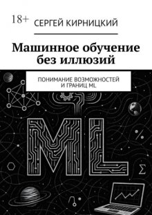 Машинное обучение без иллюзий. Понимание возможностей и границ ML