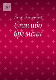Спасибо времени