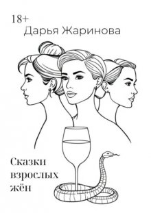 Сказки взрослых жён