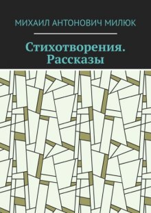 Стихотворения. Рассказы
