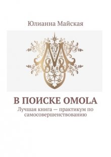 В поиске OMOLA. Лучшая книга – практикум по самосовершенствованию