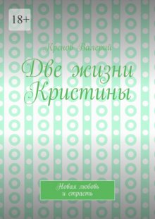 Две жизни Кристины. Новая любовь и страсть