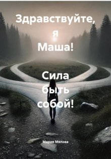 Здравствуйте, я Маша! Сила быть собой!