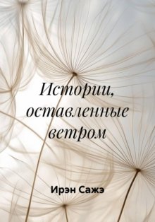 Истории, оставленные ветром