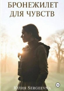 Бронежилет для чувств