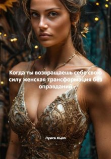 Когда ты возвращаешь себе свою силу женская трансформация без оправданий