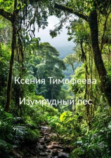 Изумрудный лес