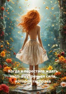 Когда я перестала ждать чудо. Внутренняя сила, которой ты права