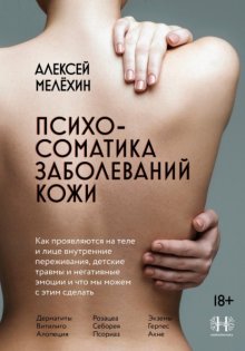 Психосоматика заболеваний кожи
