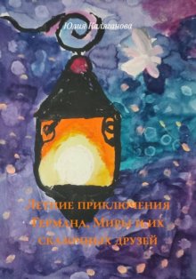 Летние приключения Германа, Миры и их сказочных друзей