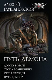 Алексей Глушановский Путь Демона: Дорога В Маги. Тропа Волшебника.