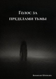 Голос за пределами тьмы