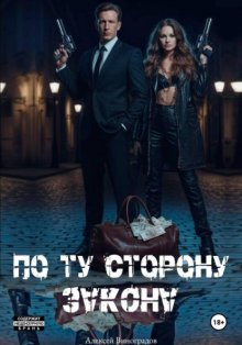 По ту сторону закона