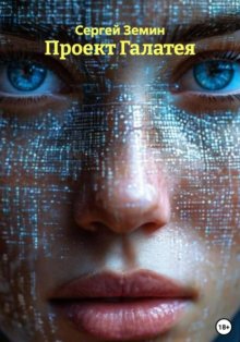 Проект Галатея