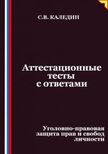 Аттестационные тесты с ответами. Уголовно-правовая защита прав и свобод личности