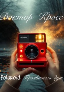 Polaroid. Проявитель душ