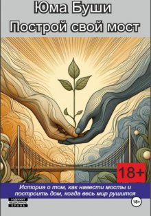 Построй свой мост