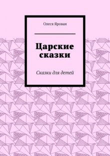 Царские сказки. Сказки для детей