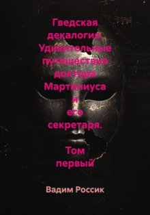 Гведская декалогия. Удивительные путешествия доктора Мартиниуса и его секретаря. Том первый