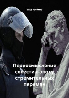 Переосмысление совести в эпоху стремительных перемен