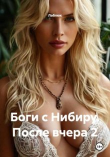 Боги с Нибиру. После вчера 2