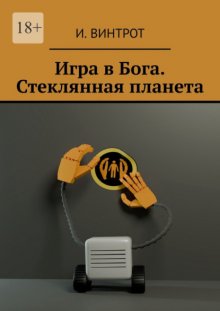 Игра в Бога. Стеклянная планета