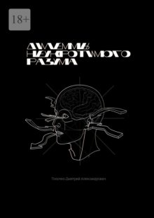 Дилеммы неукротимого разума