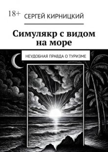 Симулякр с видом на море. Неудобная правда о туризме