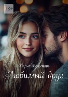 Любимый друг