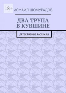 Два трупа в кувшине. Детективные рассказы