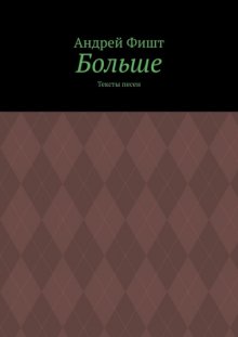 Больше. Тексты песен