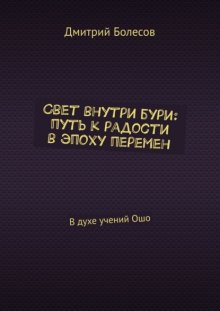 Свет внутри бури: путь к радости в эпоху перемен. В духе учений Ошо