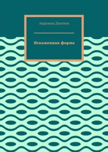 Искаженная форма