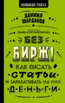 Без бирж! Как писать статьи и зарабатывать на них деньги