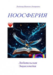Ноосферия. Любительская Энциклопедия