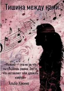 Тишина между нами