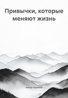 Привычки, которые меняют жизнь