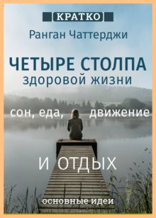 Четыре столпа здоровой жизни – сон, еда, движение и отдых. Ранган Чаттерджи. Кратко