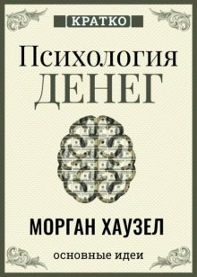 Психология денег. Вечные уроки богатства, жадности и счастья. Морган Хаузел. Кратко