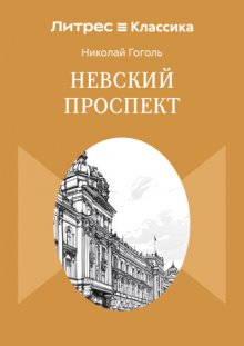 Невский проспект