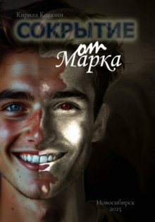 Сокрытие от Марка