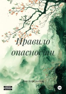 Правило опасности