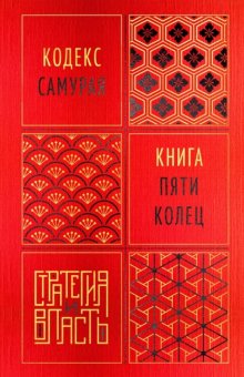 Кодекс самурая. Книга пяти колец