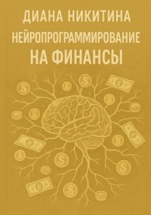 Нейропрограммирование на финансы