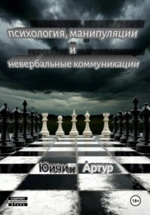Психология, манипуляции и невербальные коммуникации