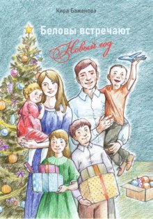 Беловы встречают Новый год