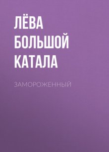 Замороженный